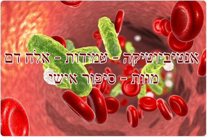 אנטיביוטיקה – עמידות – אלח דם – מוות – סיפור&nbsp;אישי