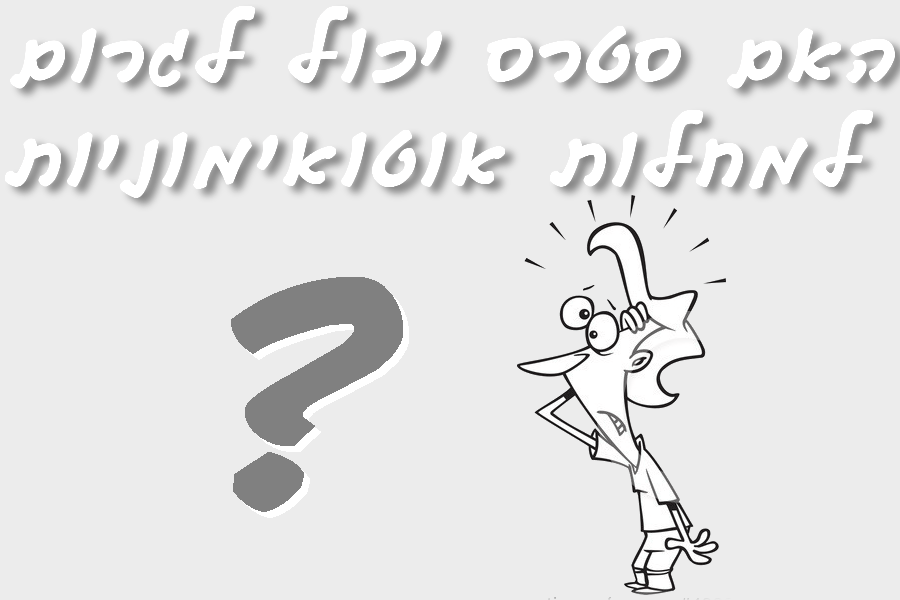 מחלות אוטואימונויות והקשר לסטרס&nbsp;ומיקרוביום