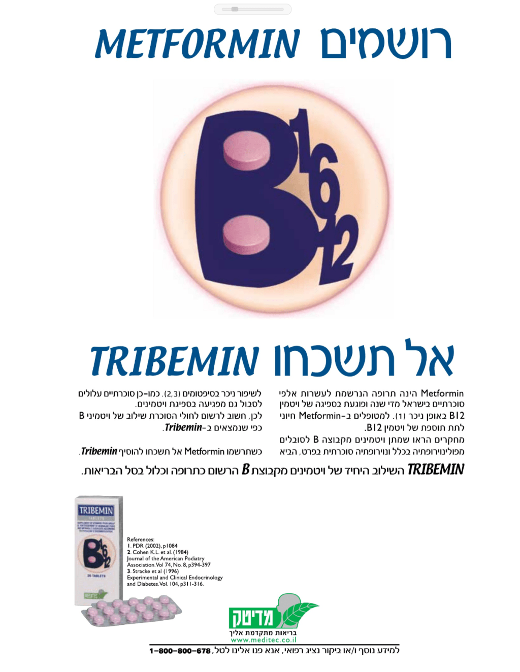 מטפורמין, ויטמיני בי, הומוציסטאין והקשר למחלות&nbsp;רבות