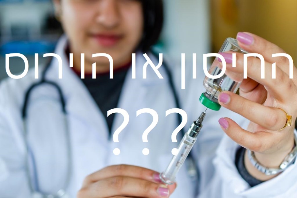כותרות מטעות – החיסון או&nbsp;הוירוס