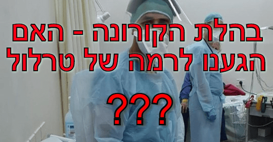 בהלת הקורונה – האם הגענו לרמה של טרלול?