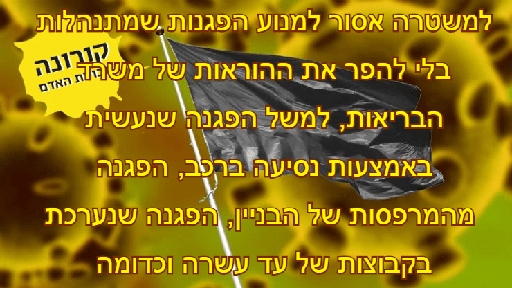 הפגנה בימי קורונה – האם מותר?